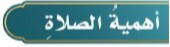 أهمية الصلاة